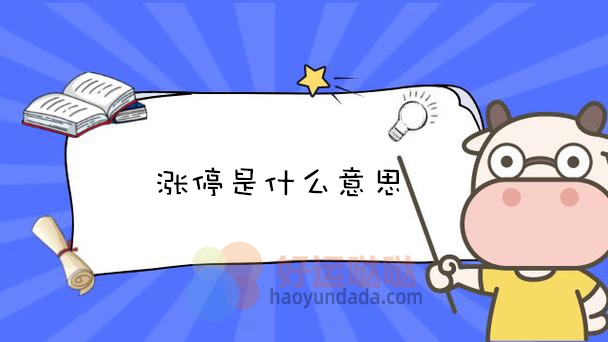 涨停是什么意思 - 好运哒哒指标公式网-好运哒哒指标公式网