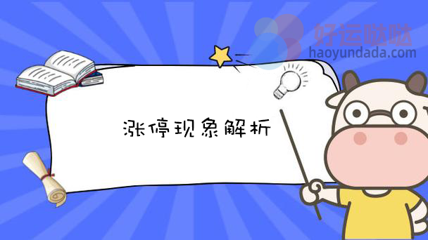 涨停现象解析
