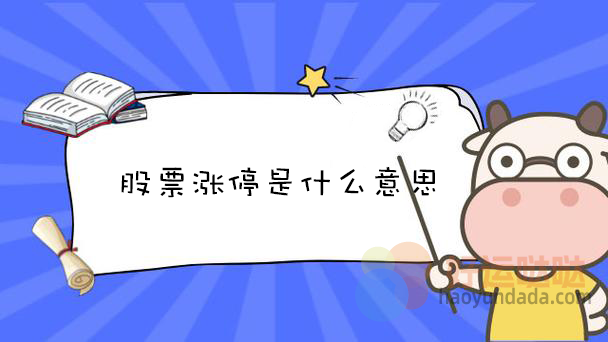 股票涨停是什么意思 - 好运哒哒指标公式网-好运哒哒指标公式网
