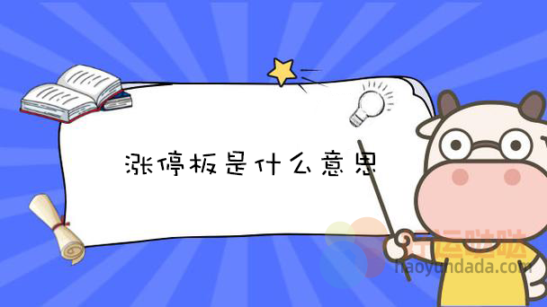 涨停板是什么意思？ - 好运哒哒指标公式网-好运哒哒指标公式网