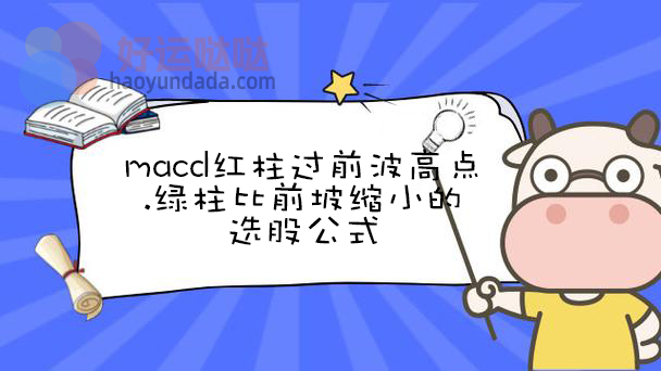 MACD红柱过前波高点的选股公式