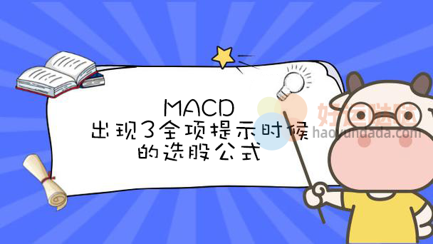 在该MACD出现3全项提示时候的改写成选股公式 - 好运哒哒指标公式网-好运哒哒指标公式网