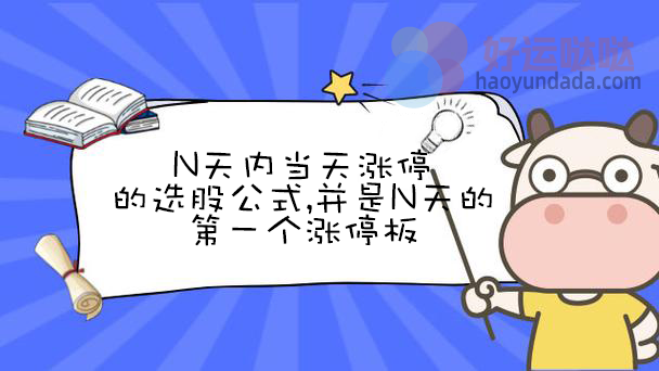 N天内当天涨停的选股指标公式 - 好运哒哒指标公式网-好运哒哒指标公式网