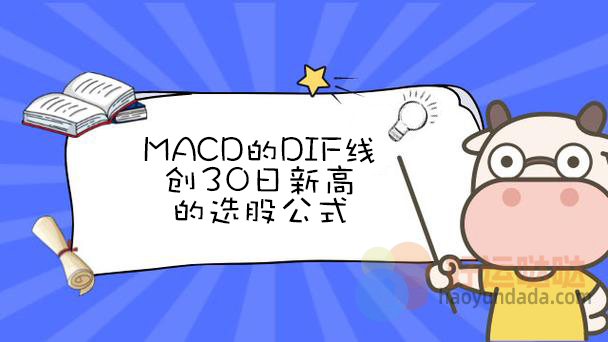 MACD的DIF线创30日新高的选股公式怎么写？ - 好运哒哒指标公式网-好运哒哒指标公式网