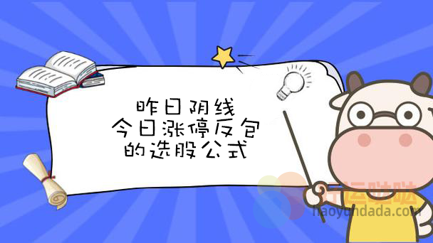 昨日阴线今日涨停反包的选股公式怎么写 - 好运哒哒指标公式网-好运哒哒指标公式网
