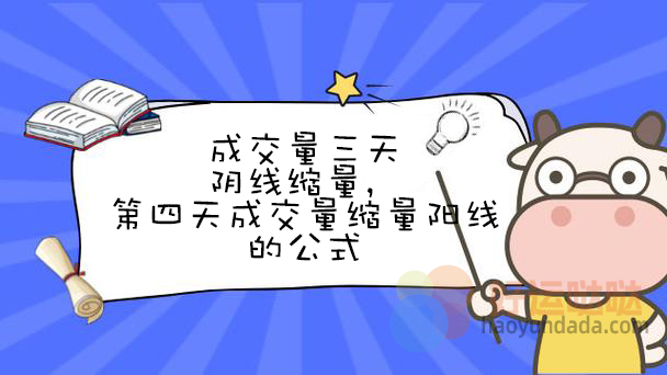 成交量三天阴线缩量第四天缩量阳线的公式怎么写？ - 好运哒哒指标公式网-好运哒哒指标公式网