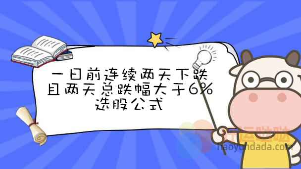【指标公式编写】一日前连续两天下跌且两天总跌幅大于6%怎么写？ - 好运哒哒指标公式网-好运哒哒指标公式网