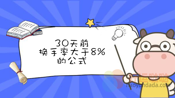 【指标公式编写】30天前换手率大于8%的公式怎么写？ - 好运哒哒指标公式网-好运哒哒指标公式网