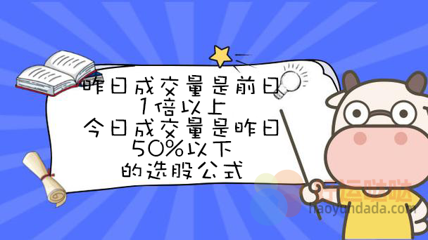 昨日成交量是前日1倍以上，今日成交量是昨日50%以下的选股公式怎么写 - 好运哒哒指标公式网-好运哒哒指标公式网