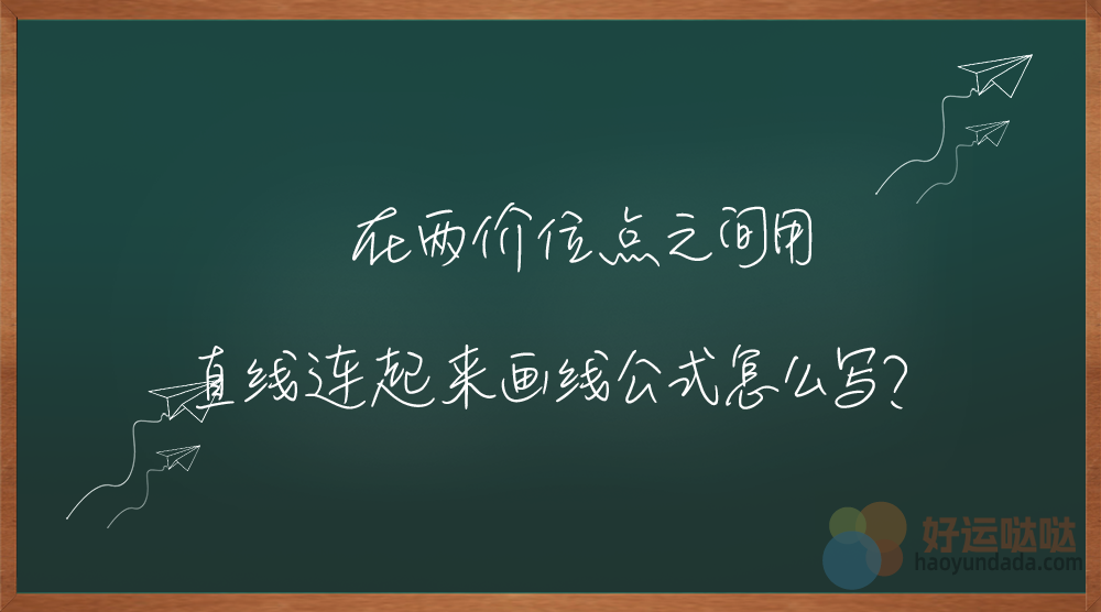 【指标公式编写】在两价位点之间用直线连起来画线公式怎么写？-好运哒哒指标公式网
