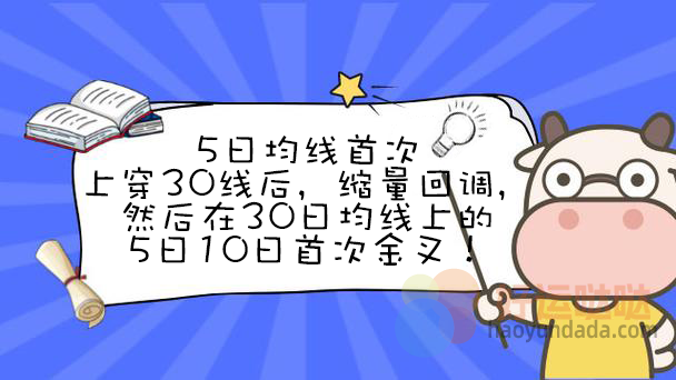 【指标公式编写】5日均线首次上穿30线后，缩量回调，然后在30日均线上的5日10日首次金叉怎么写？ - 好运哒哒指标公式网-好运哒哒指标公式网