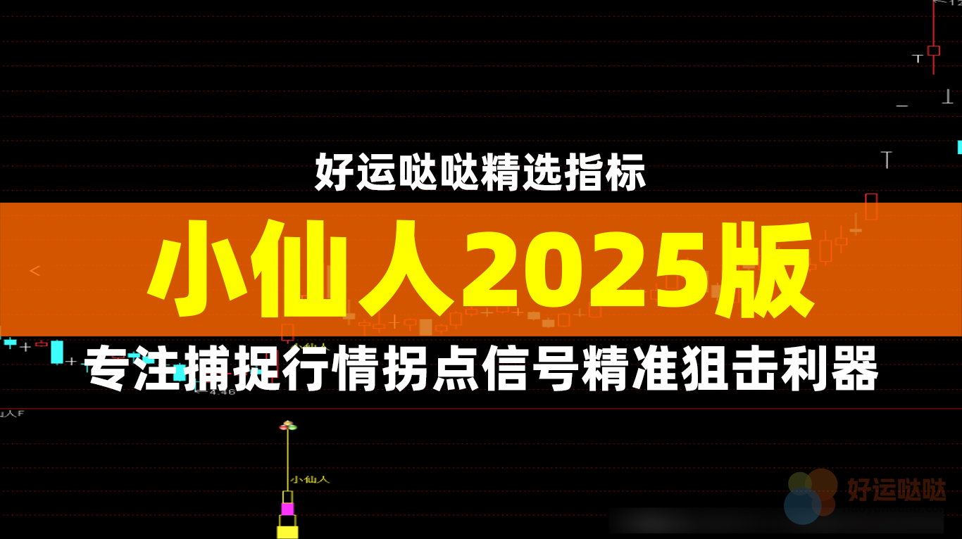 【精品指标】市场交易者的精准狙击利器，专注捕捉行情拐点信号「小仙人2025版」 - 好运哒哒指标公式网-好运哒哒指标公式网