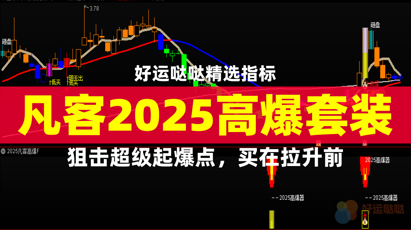 【VIP会员专享】售卖399的凡客2025高爆套装， 计算价格差的起爆点，超级启爆主副选指标
