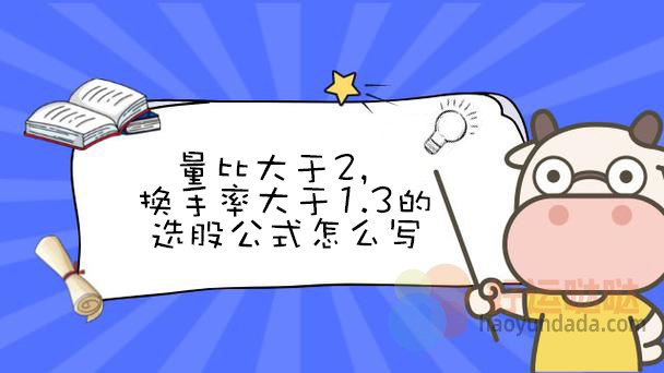 【指标公式编写】量比大于2，换手率大于1.3的选股公式怎么写 - 好运哒哒指标公式网-好运哒哒指标公式网