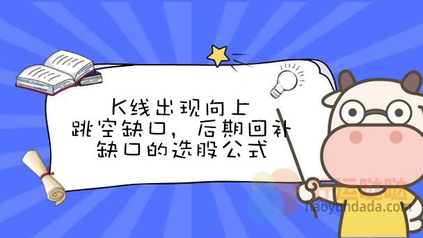 【指标公式编写】跳空缺口回补的选股公式 - 好运哒哒指标公式网-好运哒哒指标公式网