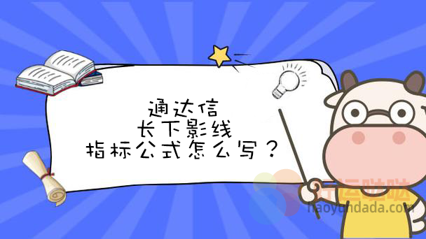 【指标公式编写】长下影线公式指标怎么写？ - 好运哒哒指标公式网-好运哒哒指标公式网