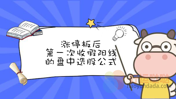 涨停板后第一次收假阳线的盘中选股公式怎么写 - 好运哒哒指标公式网-好运哒哒指标公式网