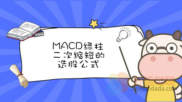 【指标公式编写】MACD绿柱二次缩短的选股公式怎么写？ - 好运哒哒指标公式网-好运哒哒指标公式网