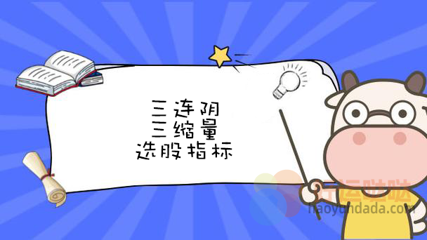 【指标公式编写】三连阴三缩量选股指标 - 好运哒哒指标公式网-好运哒哒指标公式网