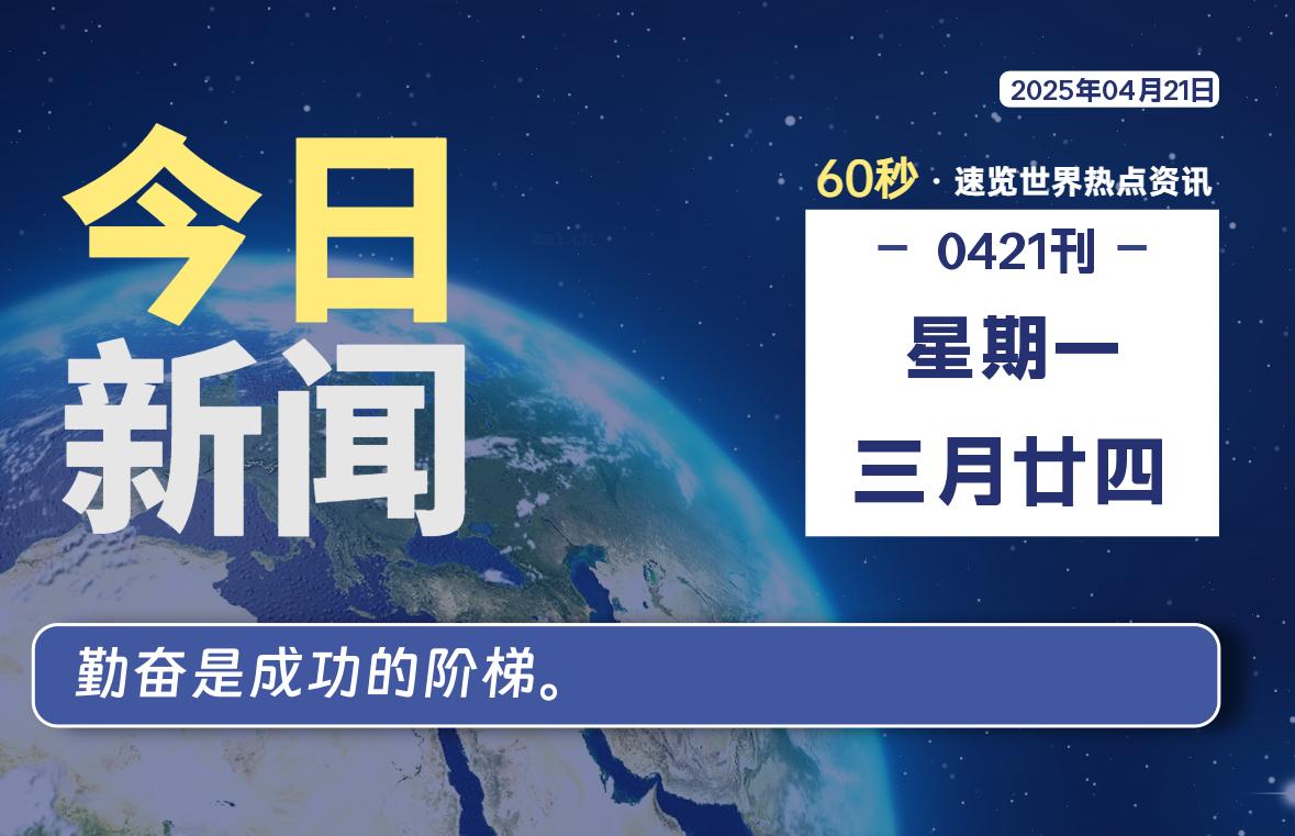 04月21日，星期一, 每天60秒读懂全世界！-好运哒哒指标源码网