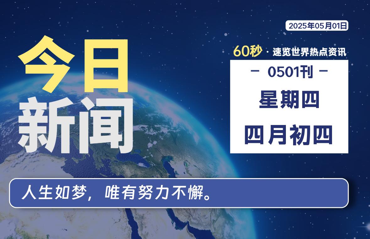 05月01日，星期四, 每天60秒读懂全世界！-好运哒哒指标源码网
