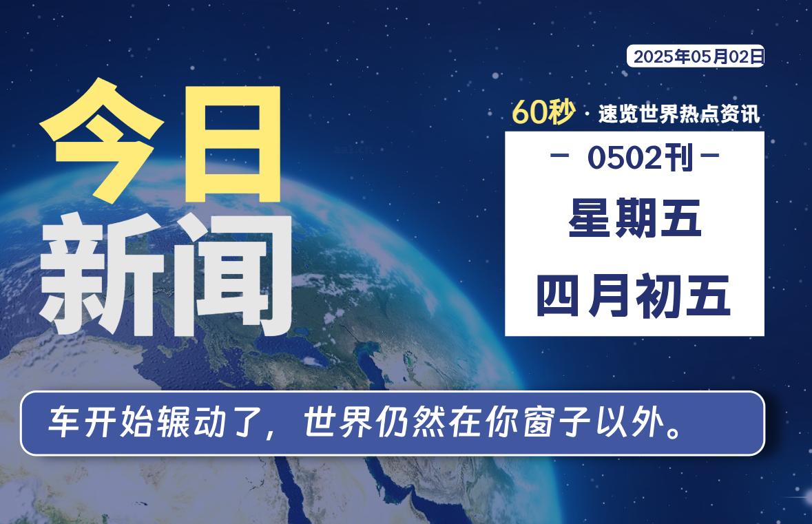 05月02日，星期五, 每天60秒读懂全世界！-好运哒哒指标源码网