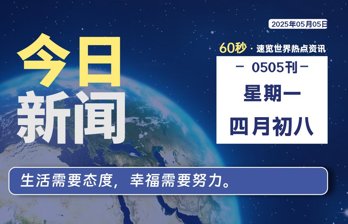 05月05日，星期一, 每天60秒读懂全世界！-好运哒哒指标源码网