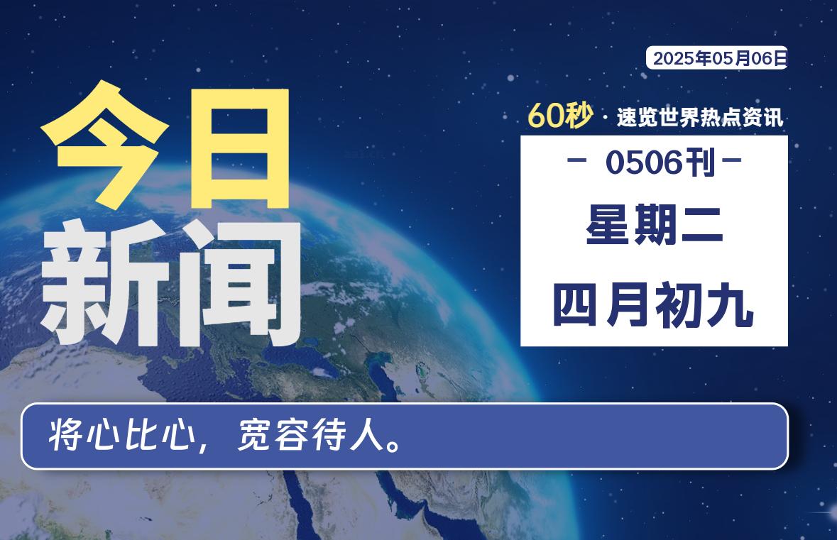 05月06日，星期二, 每天60秒读懂全世界！-好运哒哒指标源码网