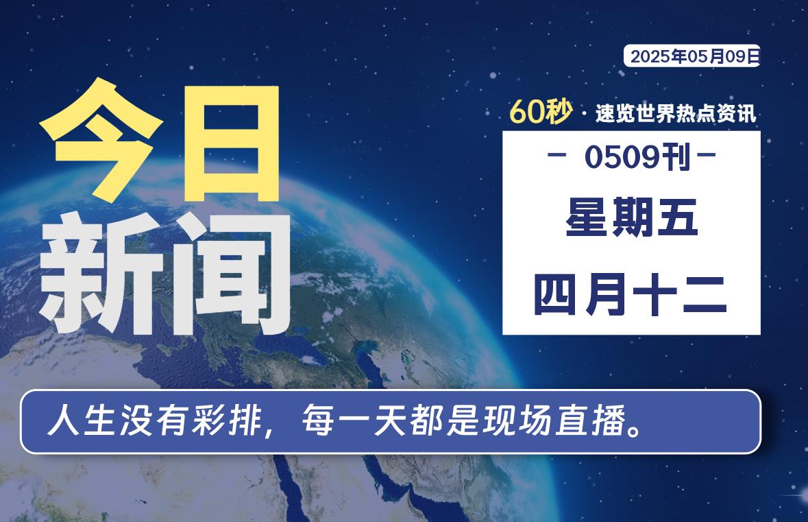 05月09日，星期五, 每天60秒读懂全世界！-好运哒哒指标源码网