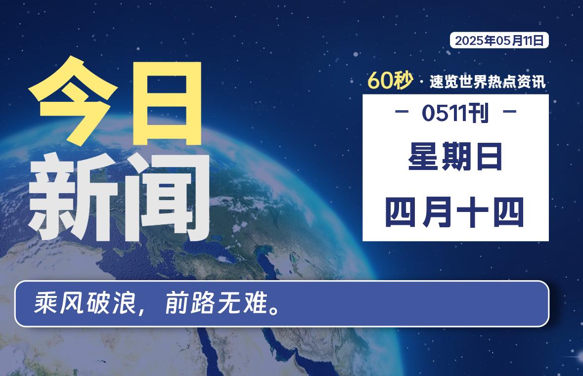 05月11日，星期日, 每天60秒读懂全世界！-好运哒哒指标源码网