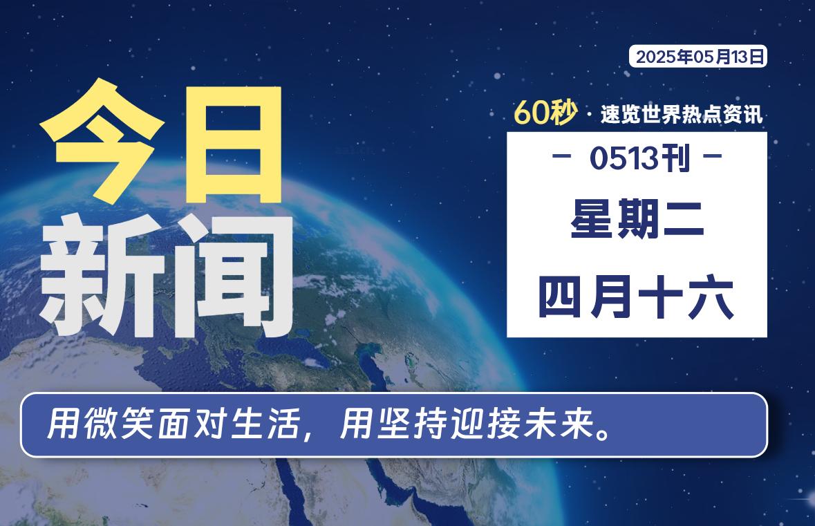05月13日，星期二, 每天60秒读懂全世界！-好运哒哒指标公式网