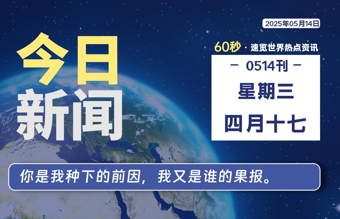 05月14日，星期三, 每天60秒读懂全世界！-好运哒哒指标源码网