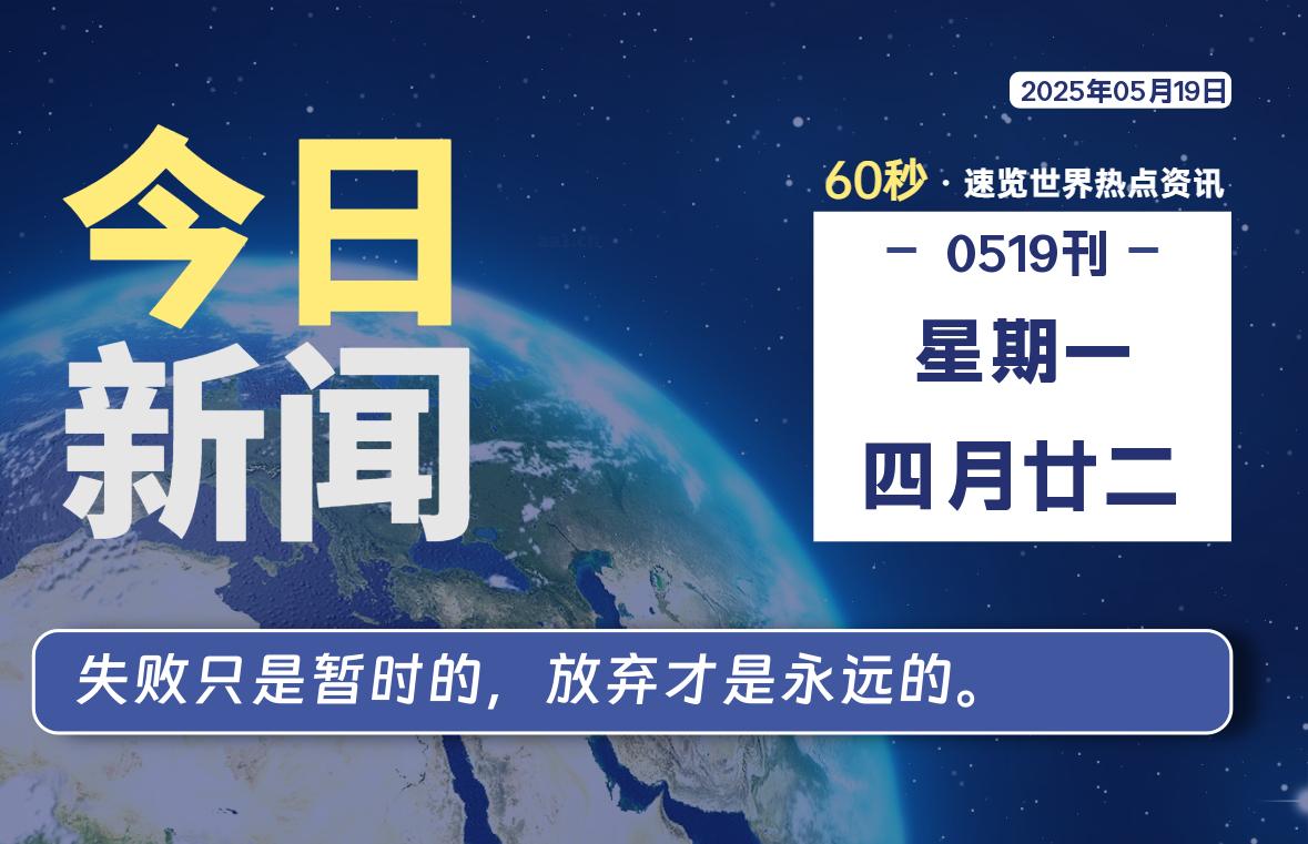 05月19日，星期一, 每天60秒读懂全世界！-好运哒哒指标源码网