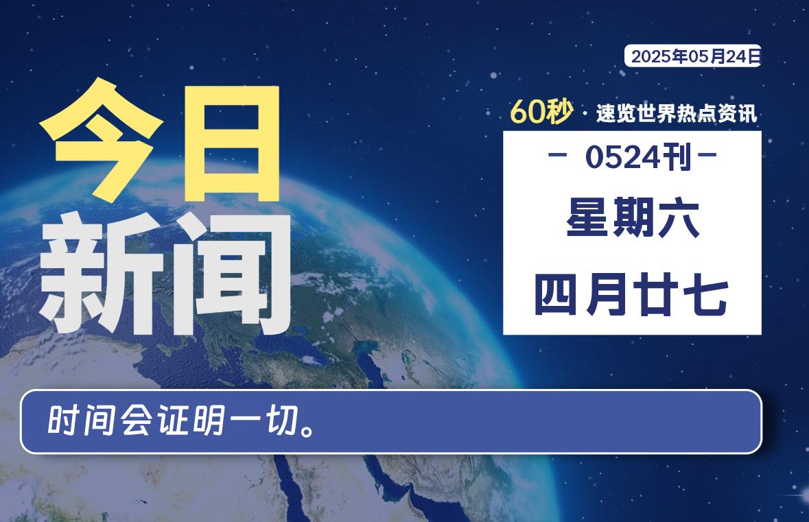 05月24日，星期六, 每天60秒读懂全世界！-好运哒哒指标源码网