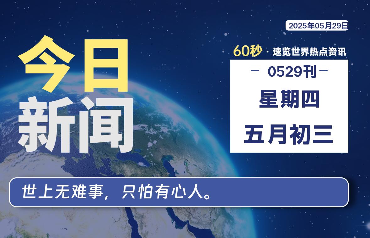 05月29日，星期四, 每天60秒读懂全世界！-好运哒哒指标源码网