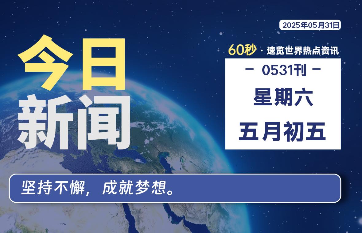 05月31日，星期六, 每天60秒读懂全世界！-好运哒哒指标源码网