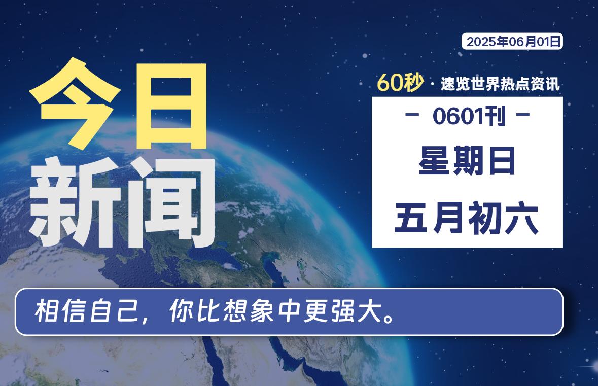 06月01日，星期日, 每天60秒读懂全世界！-好运哒哒指标源码网