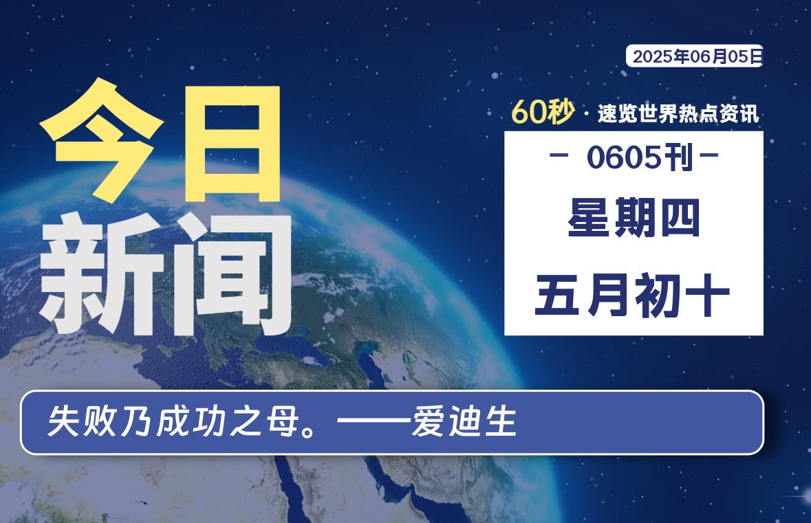06月05日，星期四, 每天60秒读懂全世界！-好运哒哒指标源码网