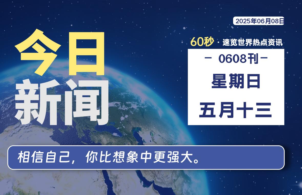 06月08日，星期日, 每天60秒读懂全世界！-好运哒哒指标源码网