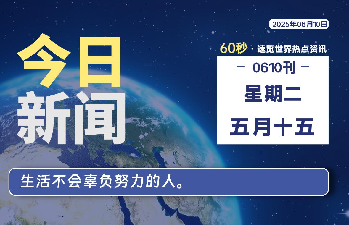06月10日，星期二, 每天60秒读懂全世界！-好运哒哒指标源码网