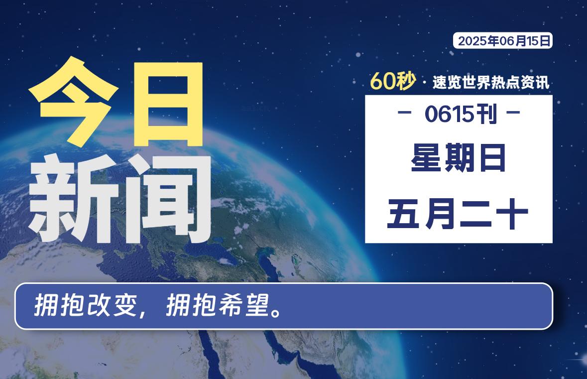 06月15日，星期日, 每天60秒读懂全世界！-好运哒哒指标源码网