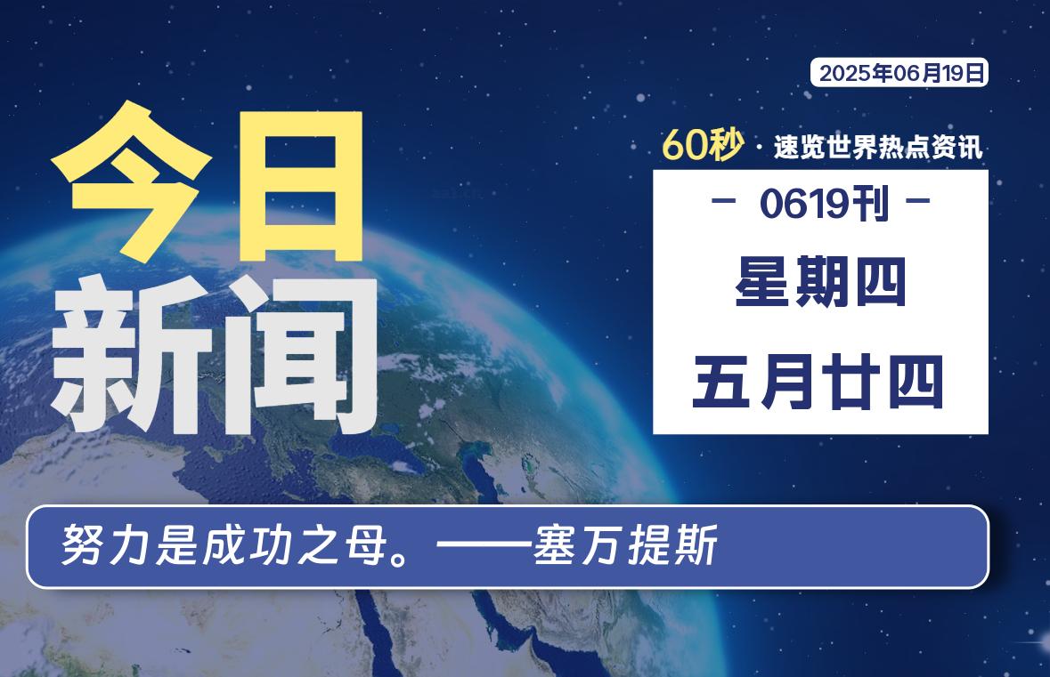 06月19日，星期四, 每天60秒读懂全世界！-好运哒哒指标源码网