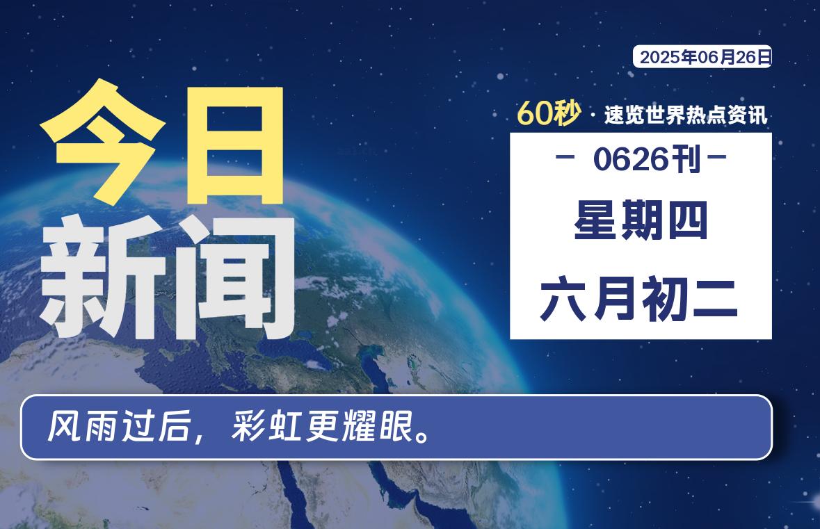 06月26日，星期四, 每天60秒读懂全世界！-好运哒哒指标公式网