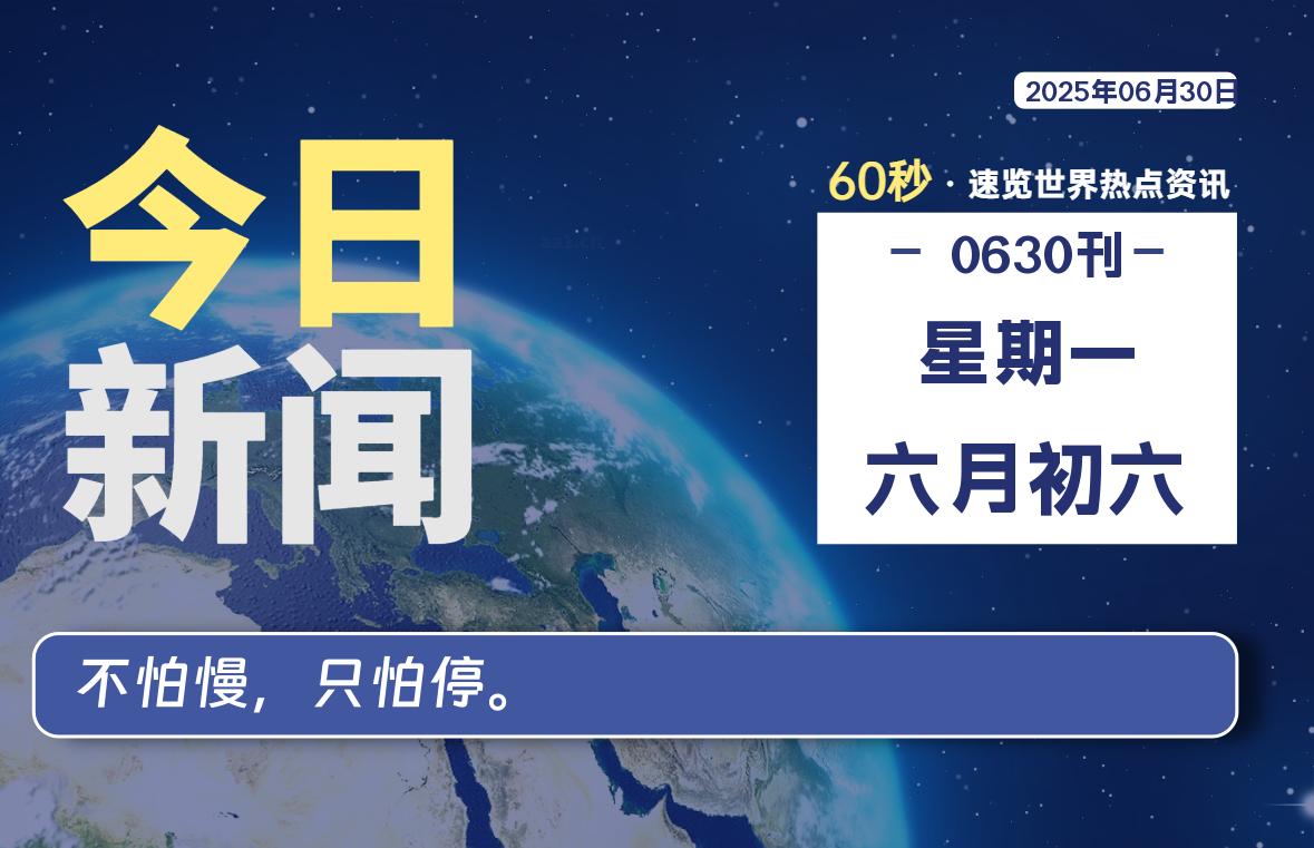 06月30日，星期一, 每天60秒读懂全世界！-好运哒哒指标公式网