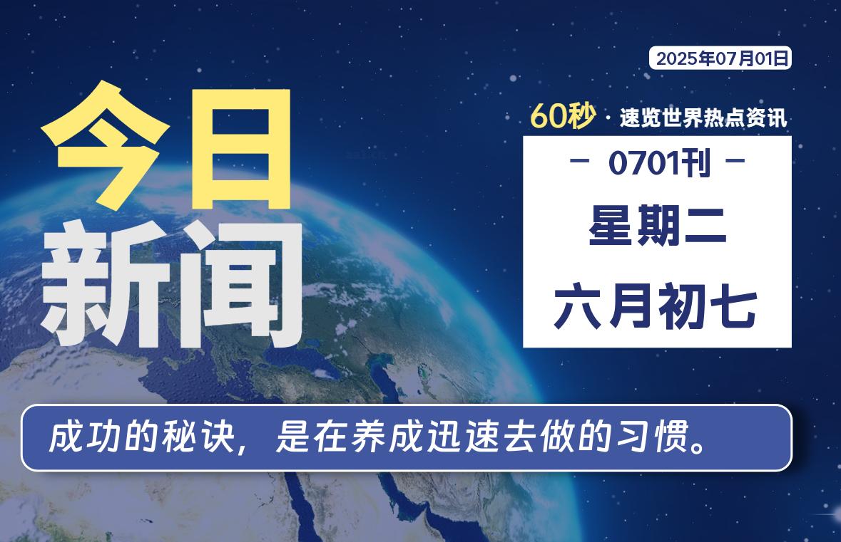 07月01日，星期二, 每天60秒读懂全世界！-好运哒哒指标公式网