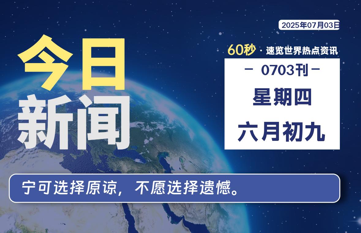 07月03日，星期四, 每天60秒读懂全世界！ - 好运哒哒指标公式网-好运哒哒指标公式网