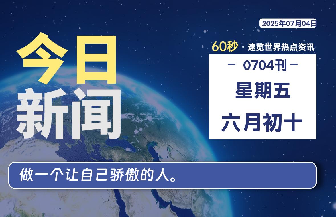 07月04日，星期五, 每天60秒读懂全世界！ - 好运哒哒指标公式网-好运哒哒指标公式网