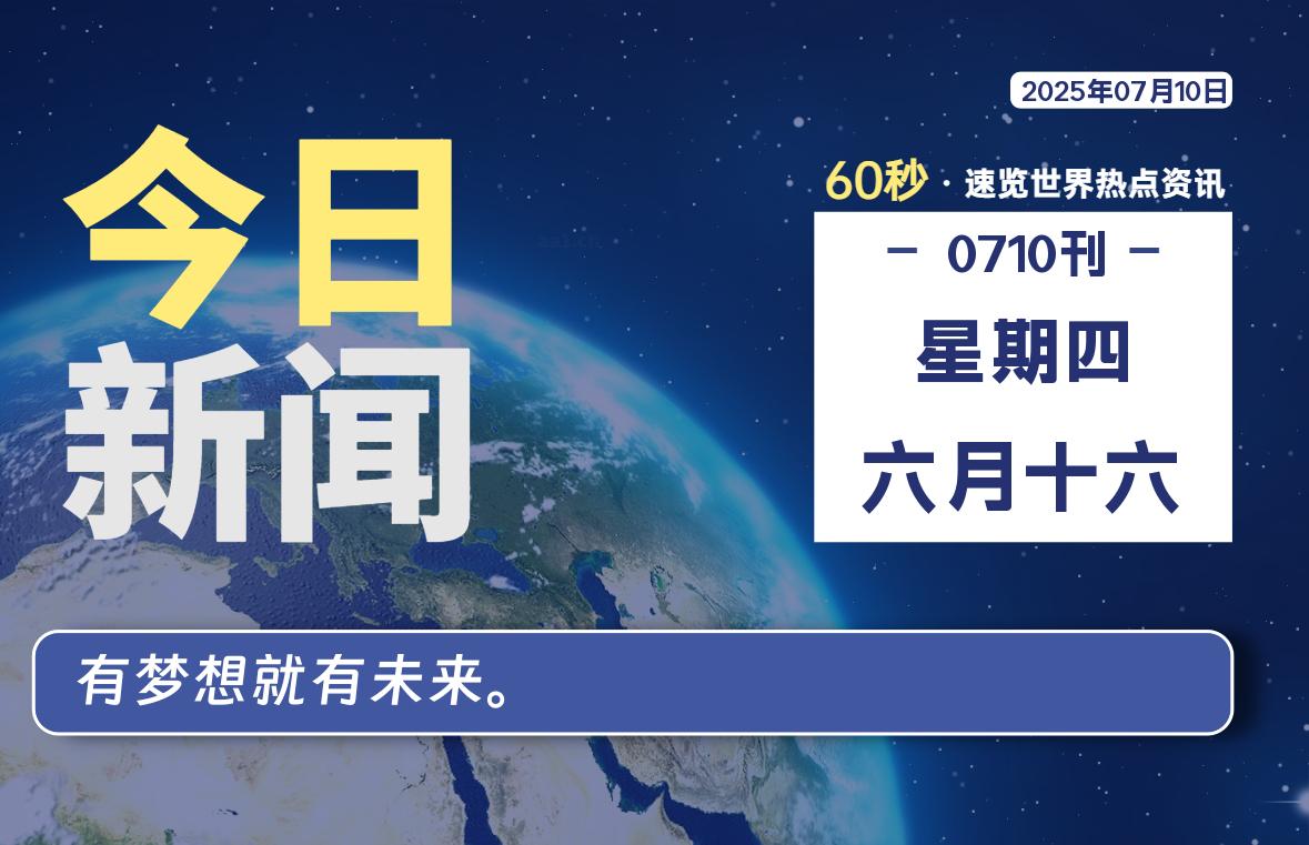 07月10日，星期四, 每天60秒读懂全世界！ - 好运哒哒指标公式网-好运哒哒指标公式网