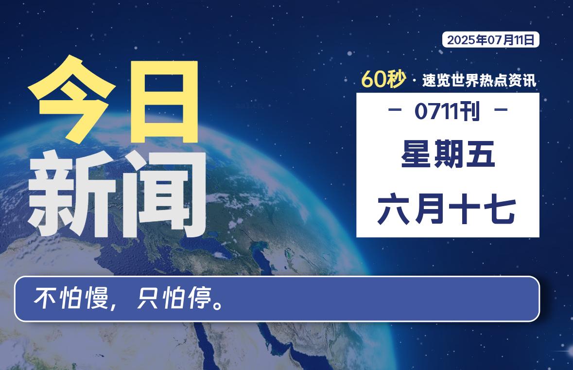 07月11日，星期五, 每天60秒读懂全世界！ - 好运哒哒指标公式网-好运哒哒指标公式网
