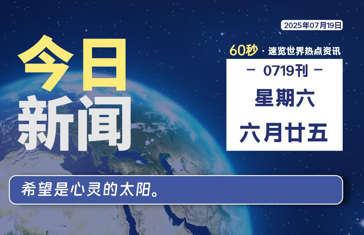 07月19日，星期六, 每天60秒读懂全世界！ - 好运哒哒指标公式网-好运哒哒指标公式网
